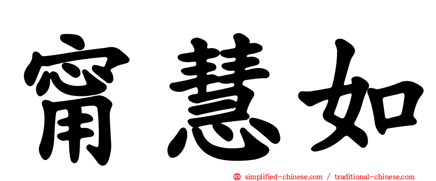 甯慧如