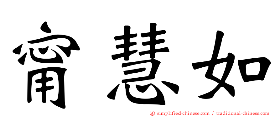 甯慧如