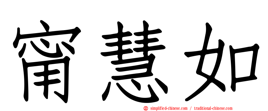 甯慧如