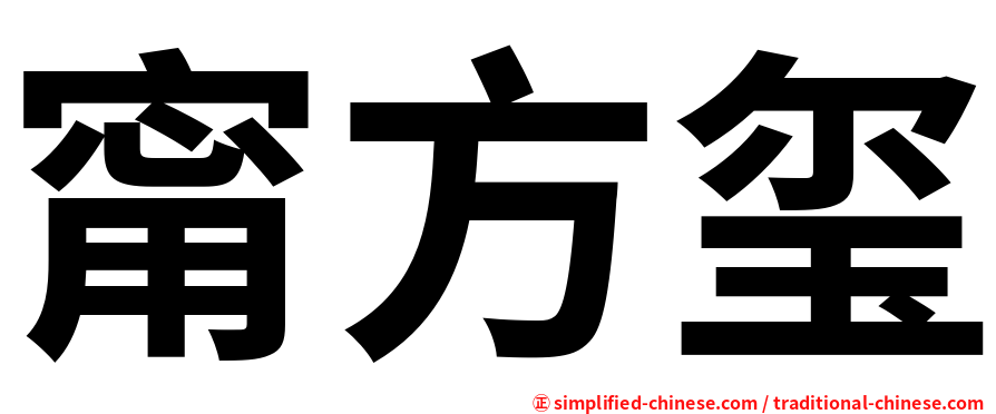 甯方玺