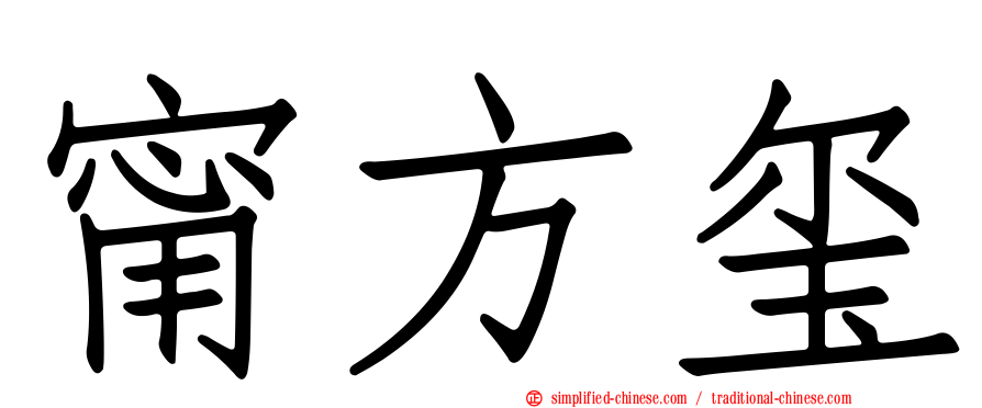 甯方玺