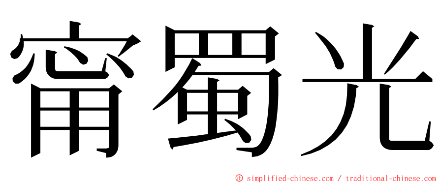 甯蜀光 ming font