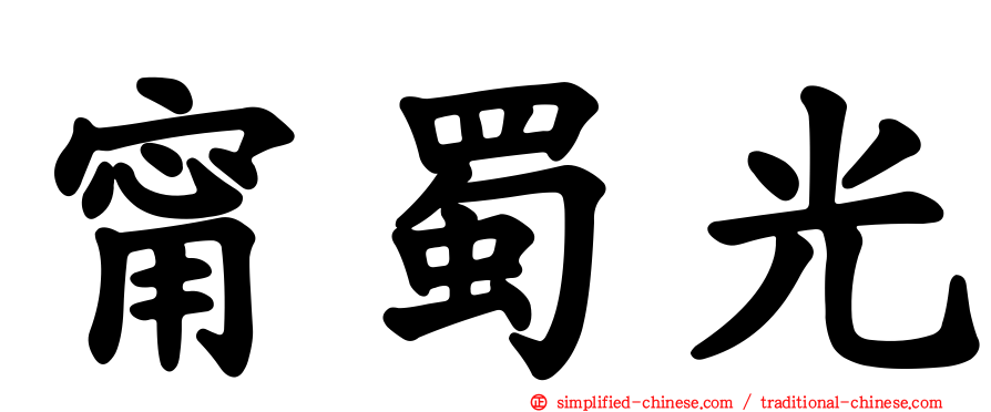 甯蜀光
