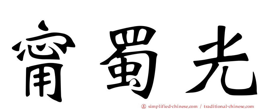 甯蜀光