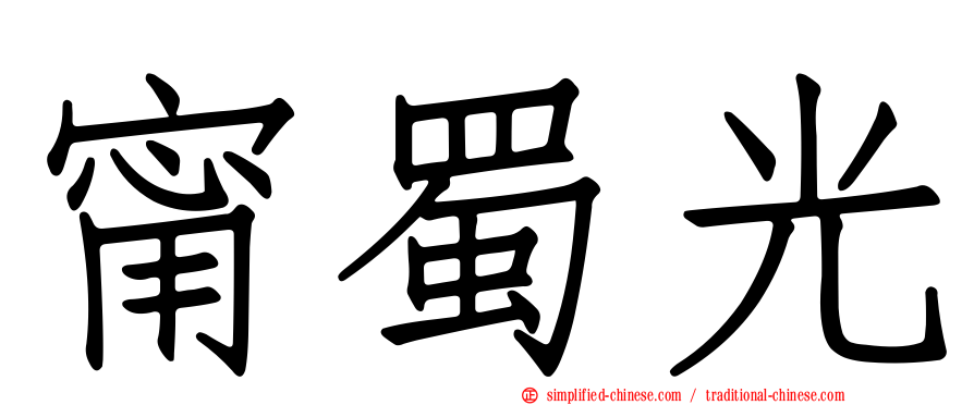 甯蜀光