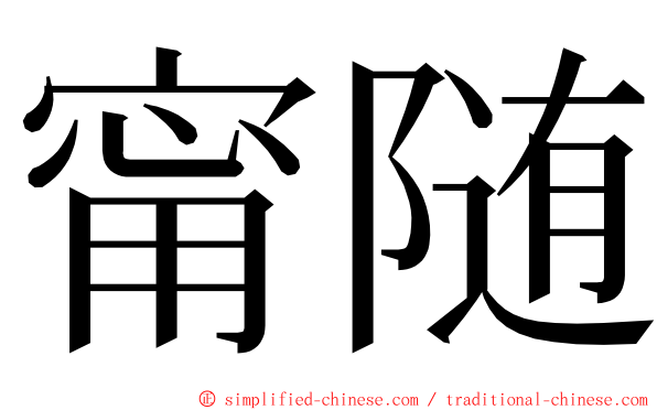 甯随 ming font