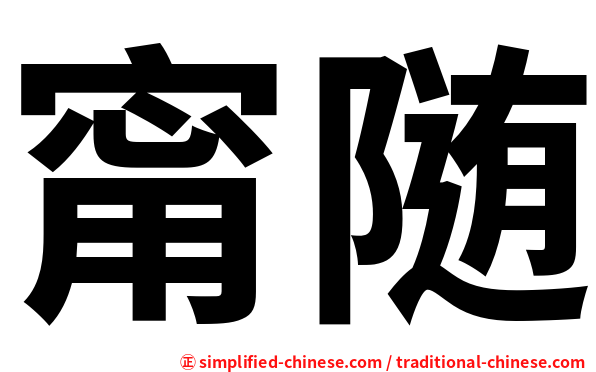 甯随