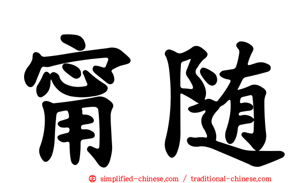 甯随