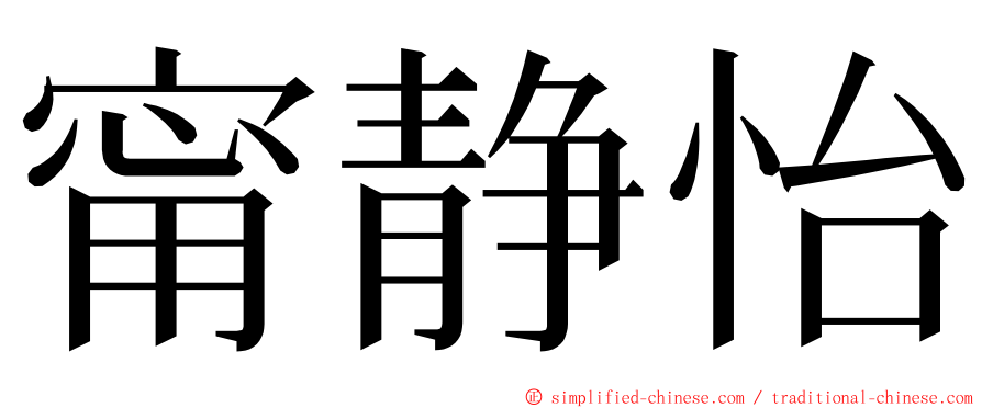 甯静怡 ming font