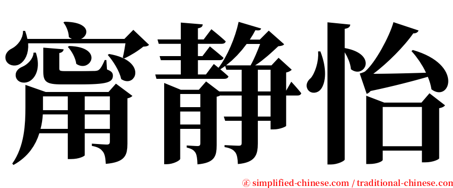 甯静怡 serif font