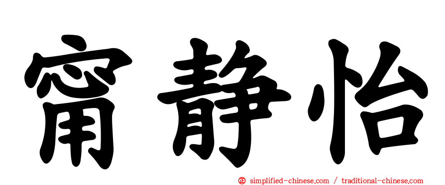 甯静怡