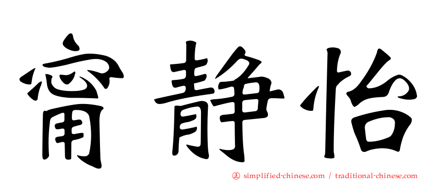 甯静怡