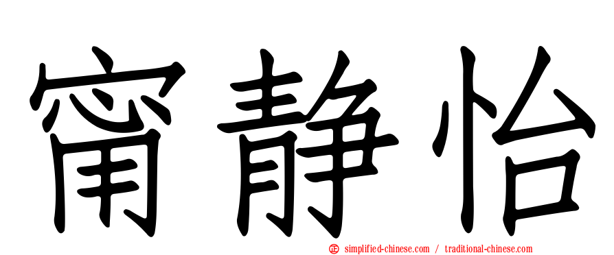甯静怡