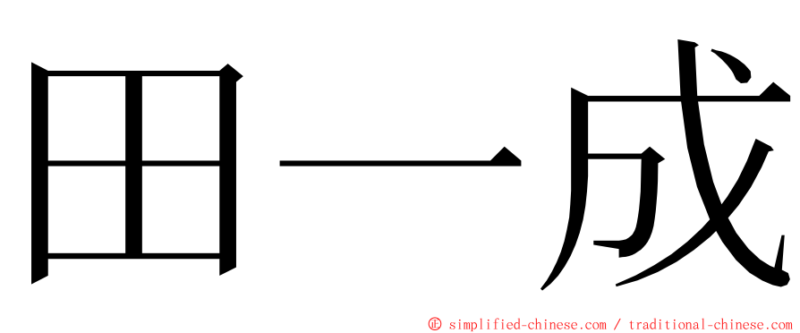 田一成 ming font