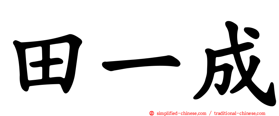 田一成