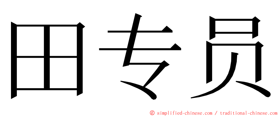 田专员 ming font