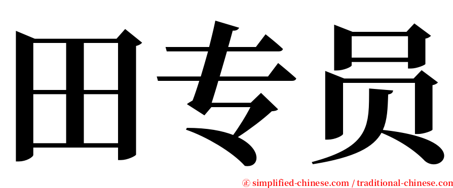 田专员 serif font