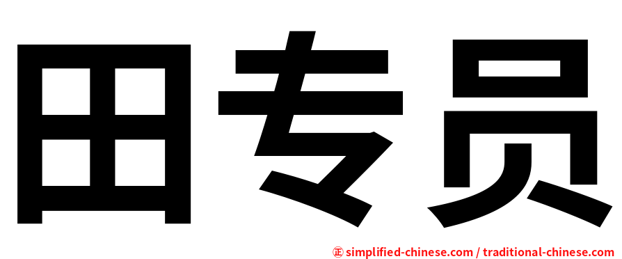 田专员