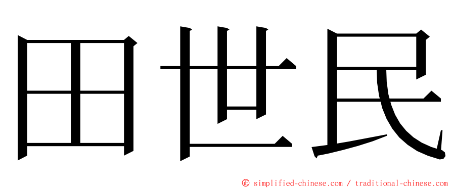 田世民 ming font