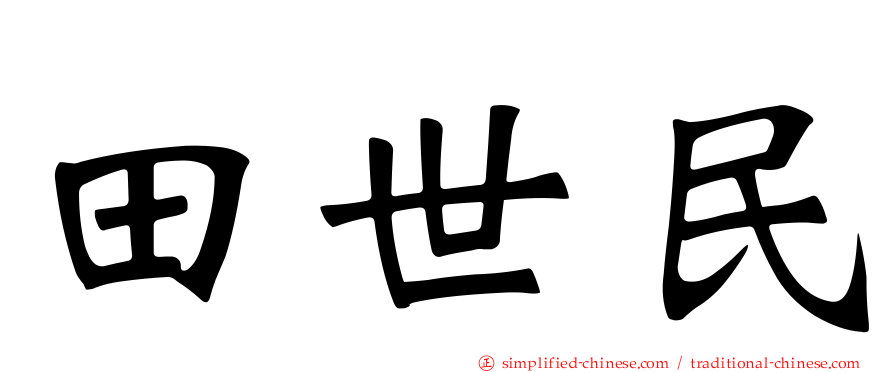 田世民