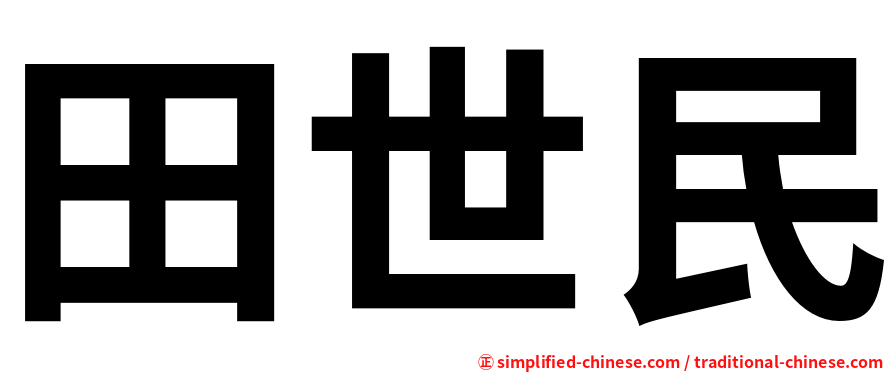 田世民