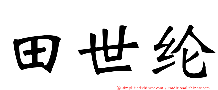 田世纶