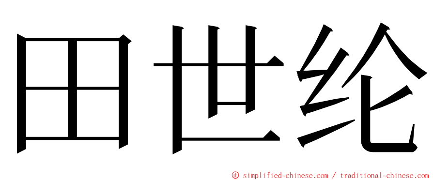 田世纶 ming font