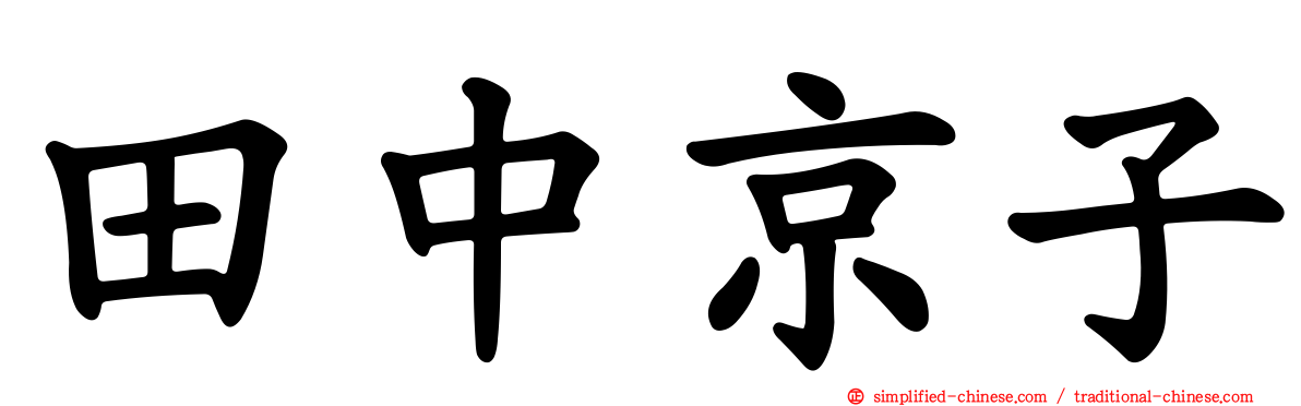 田中京子