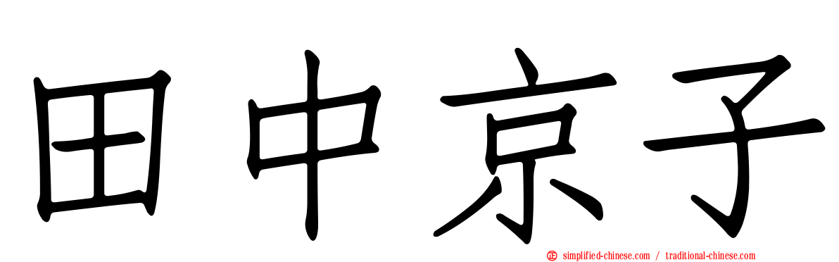 田中京子