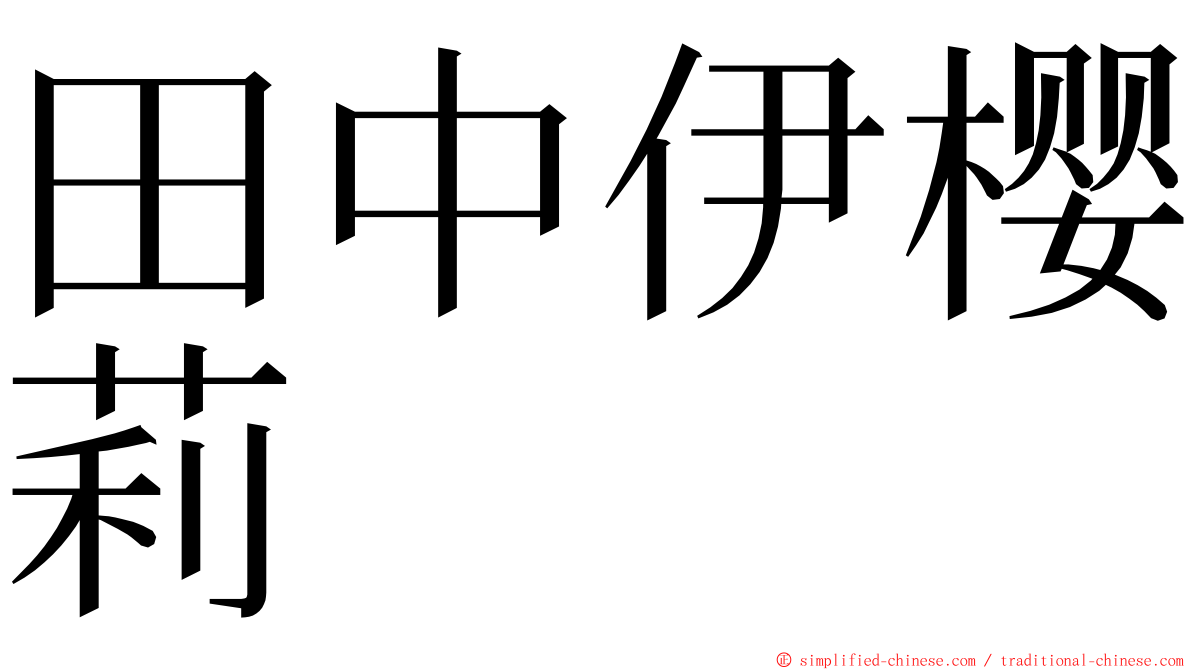田中伊樱莉 ming font