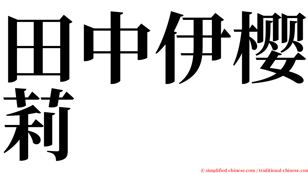 田中伊樱莉 serif font