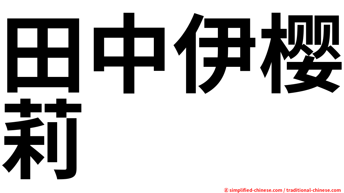 田中伊樱莉