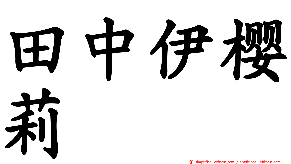 田中伊樱莉