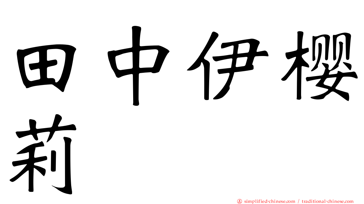 田中伊樱莉