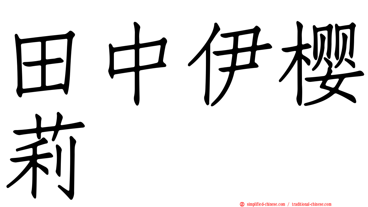 田中伊樱莉