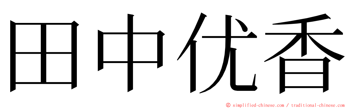 田中优香 ming font