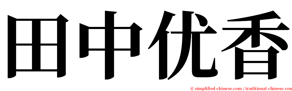 田中优香 serif font