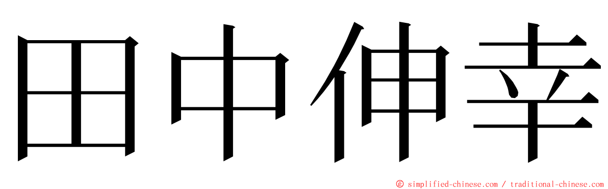 田中伸幸 ming font