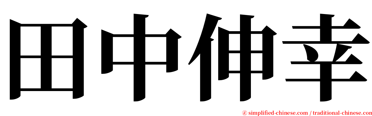 田中伸幸 serif font