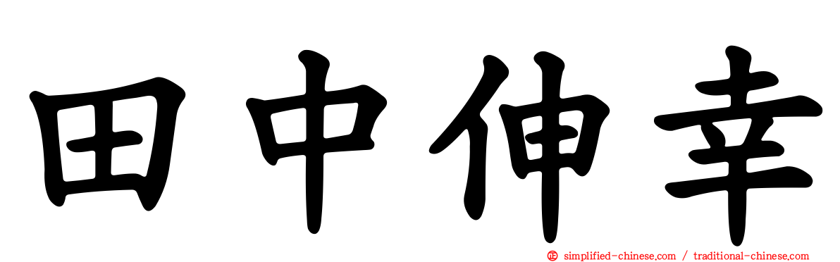 田中伸幸