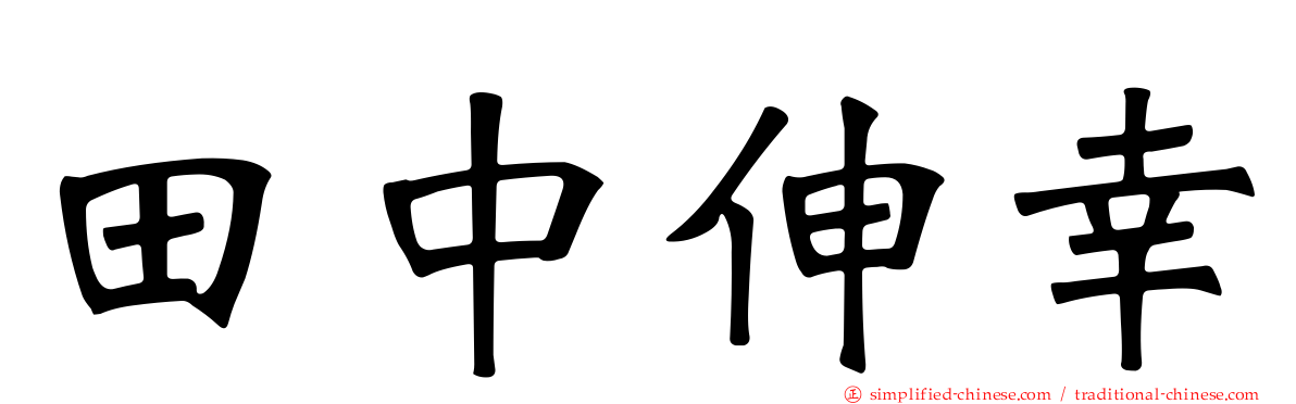 田中伸幸