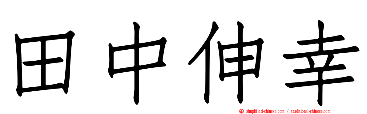 田中伸幸