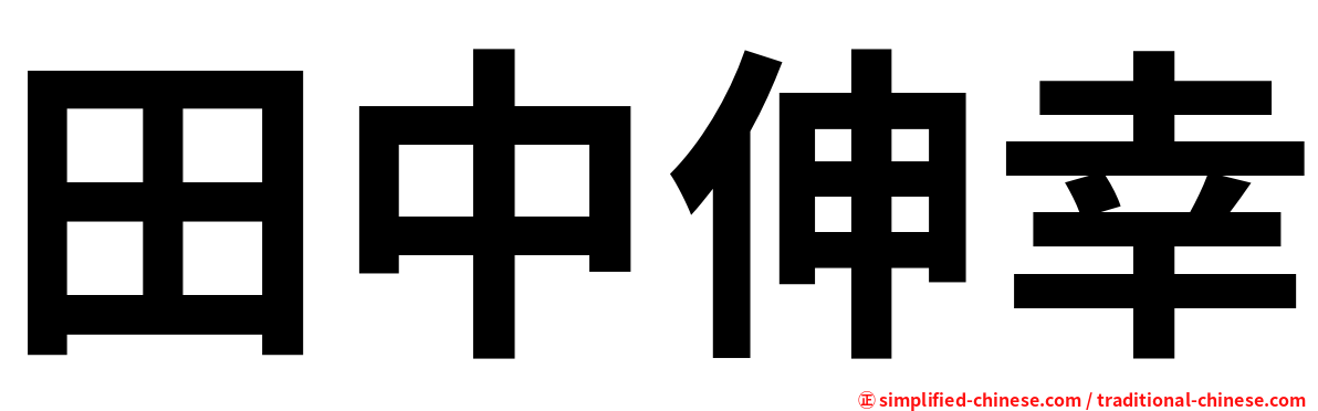 田中伸幸