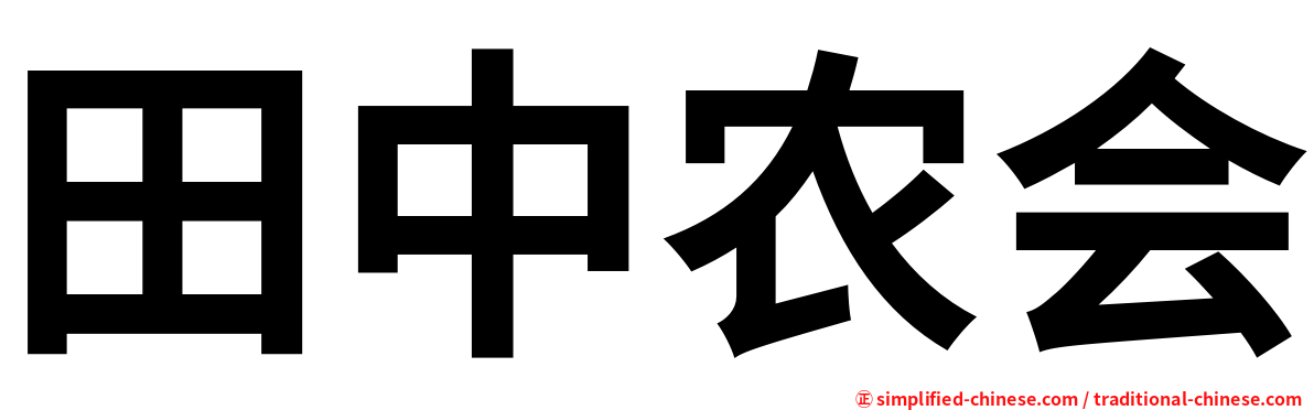 田中农会