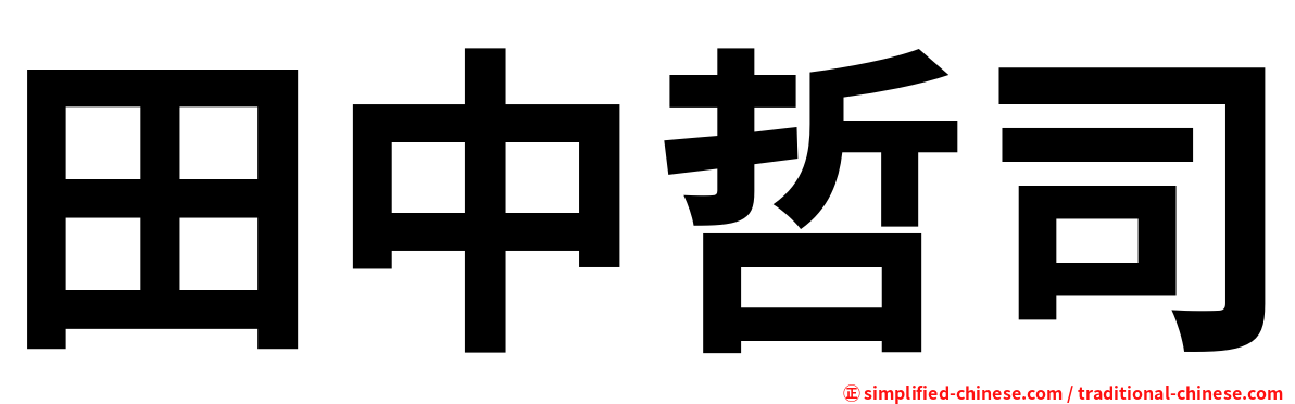 田中哲司