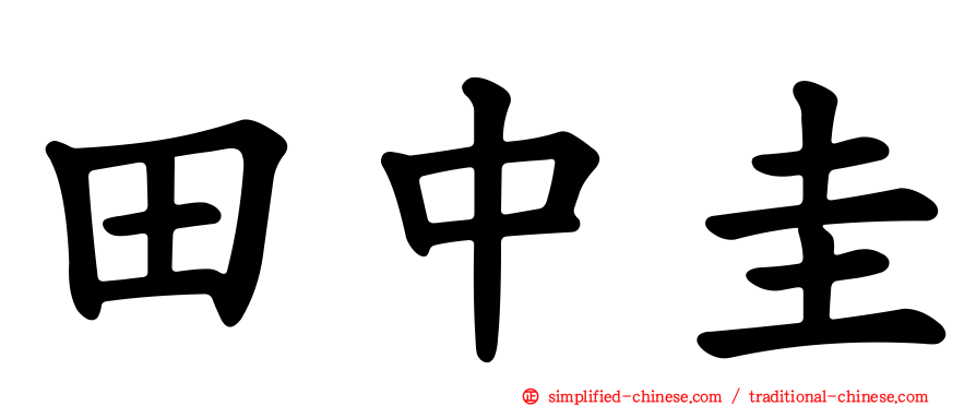 田中圭