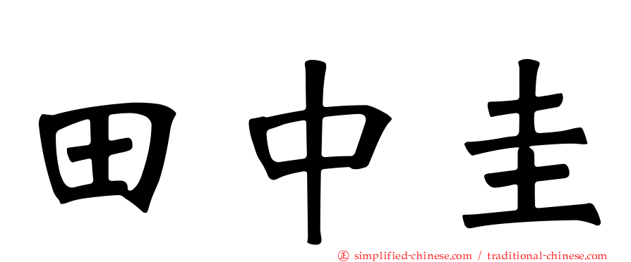 田中圭