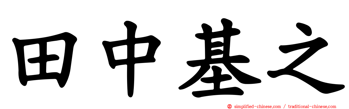 田中基之