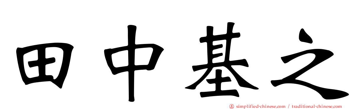 田中基之