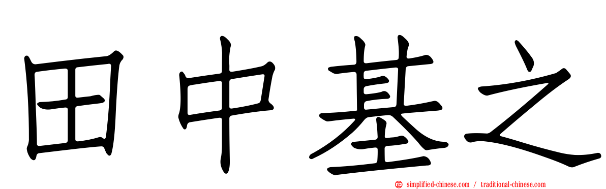 田中基之